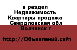  в раздел : Недвижимость » Квартиры продажа . Свердловская обл.,Волчанск г.